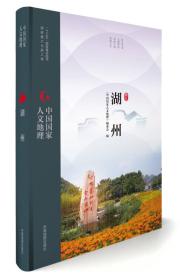 中国国家人文地理：湖州