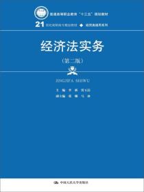 经济法实务（第二版）(21世纪高职高专精品教材·经贸类通用系列)