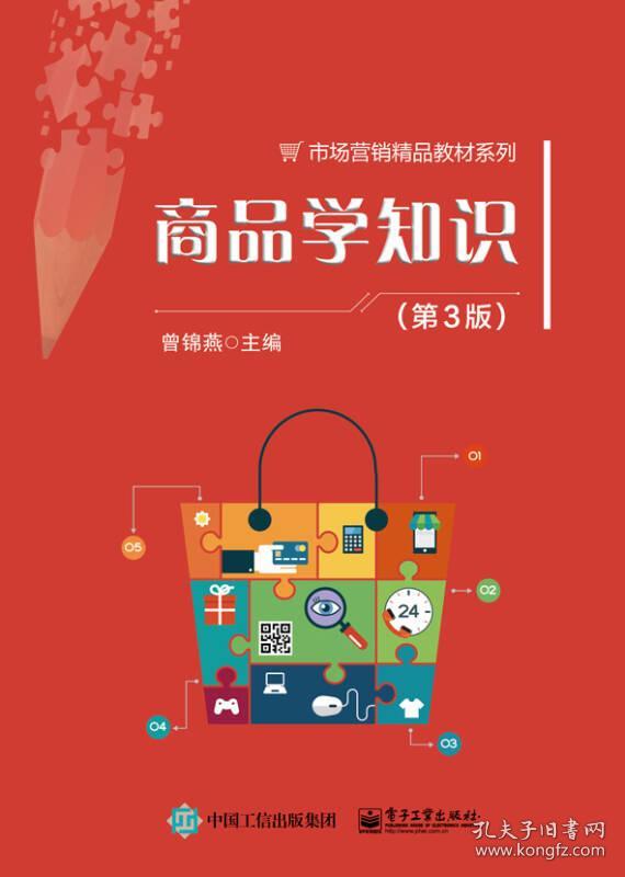 商品学知识 第3版