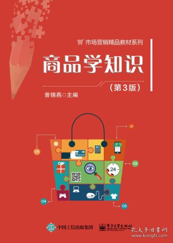 商品学知识 第3版