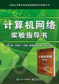 计算机网络实验指导书 普通图书/综合图书 编者:郭雅//李泗兰 电子工业 9787333477 /编者:郭雅//李泗兰