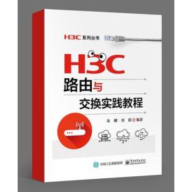 H3C路由与交换实践教程