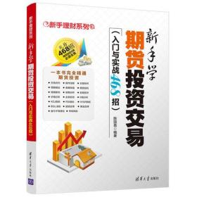 新手学期货投资交易（入门与实战468招）