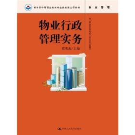 物业行政管理实务(教育部中等职业教育专业技能课立项教材)