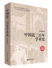 中国近三百年学术史（精装）