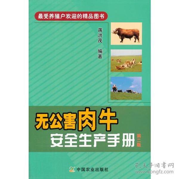 无公害肉牛安全生产手册