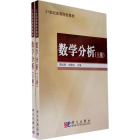 数学分析（上下册）/21世纪高等院校教材