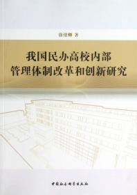 我国民办高校内部管理体制改革和创新研究