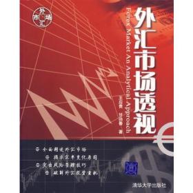 外汇市场透视