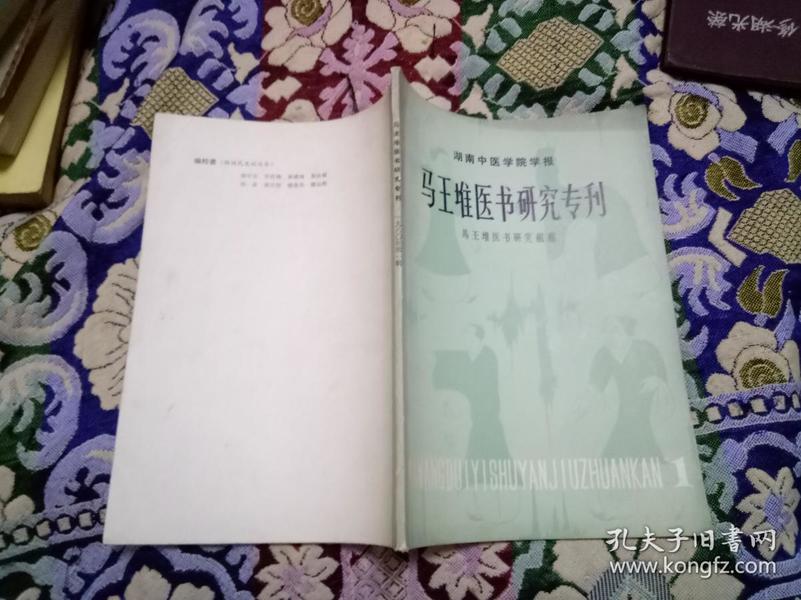 马王堆医书研究专刊 第一辑