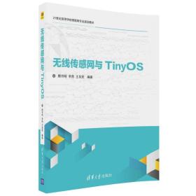 无线传感网与TinyOS/21世纪高等学校物联网专业规划教材