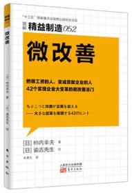 微改善 专著 (日)柿内幸夫著 (日)谕吉先生绘 李清玉译 wei gai shan