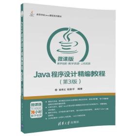 Java程序设计精编教程（第3版 微课版）/高等学校Java课程系列教材