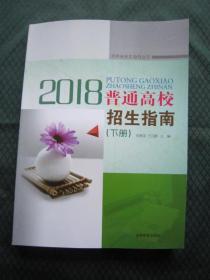 2018普通高校招生指南（下册） 吉林省2018年普通高校招生指南下册 18吉林报考指南 2018年吉林省招生计划 吉林省招生指导丛书