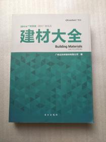 2014广材资讯 建材厂商纵览 建材大全