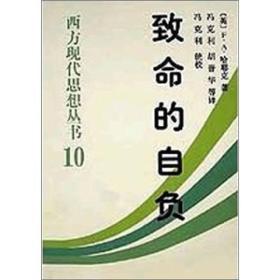 【以此标题为准】（精装）西方现代思想丛书：致命的自负·珍藏版