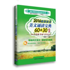 徐绽考研英语精品备考丛书 ·2016考研英语美文诵读宝典60+30