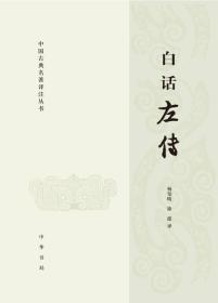 中国古典名著译注丛书：白话左传