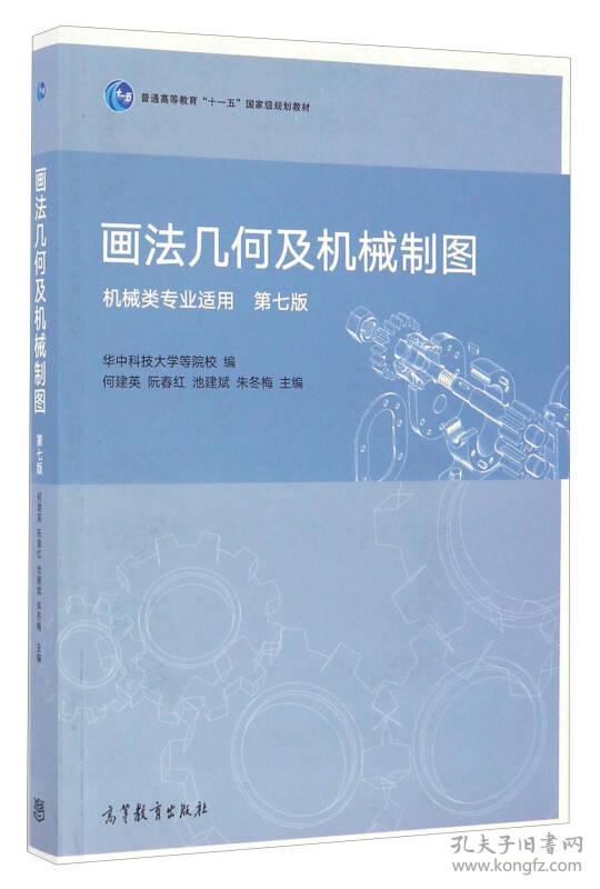 画法几何及机械制图（机械类专业适用 第七版 附光盘）/普通高等教育“十一五”国家级规划教材