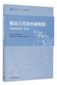 画法几何及机械制图（机械类专业适用 第七版 附光盘）