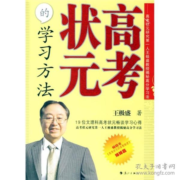 高考状元的学习方法