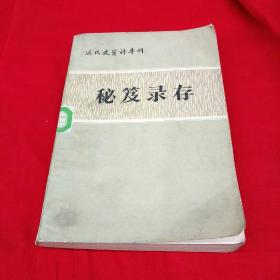 秘笈录存，近代史资料专刊！