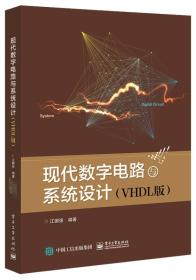 二手正版现代数字电路与系统设计 江国强 电子工业出版社