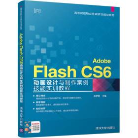 Adobe Flash CS6动画设计与制作案例技能实训教程/高等院校职业技能实训规划教材