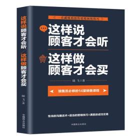 这样说顾客才会听 这样做顾客才会买 专著 陆飞著 zhe yang shuo gu ke cai hui ting