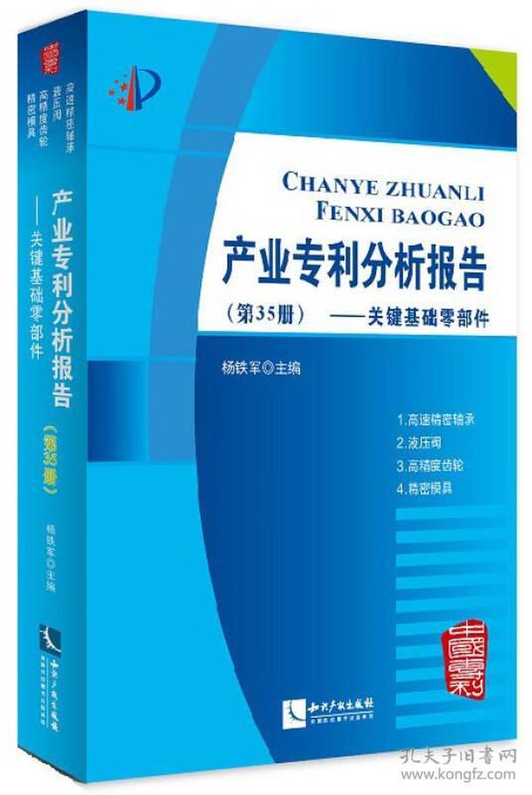 产业专利分析报告（第35册）——关键基础零部件