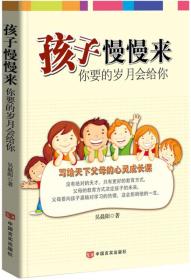 孩子慢慢来 你要的岁月会给你，全新