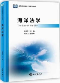 海洋法学薛桂芳中国海洋出版社9787521000023