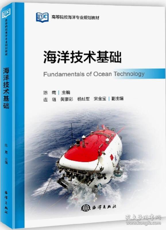 海洋技术基础 陈鹰 海洋出版社