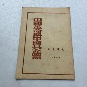 《中国革命与中国共产党》 少见版本！ 北平大华印刷厂1949年1月版！