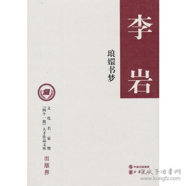 琅嬛书梦（精装，文化名家暨“四个一批”人才作品文库）