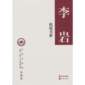 琅嬛书梦（精装，文化名家暨“四个一批”人才作品文库）