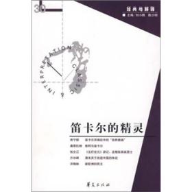 笛卡尔的精灵：《经典与解释》辑刊30