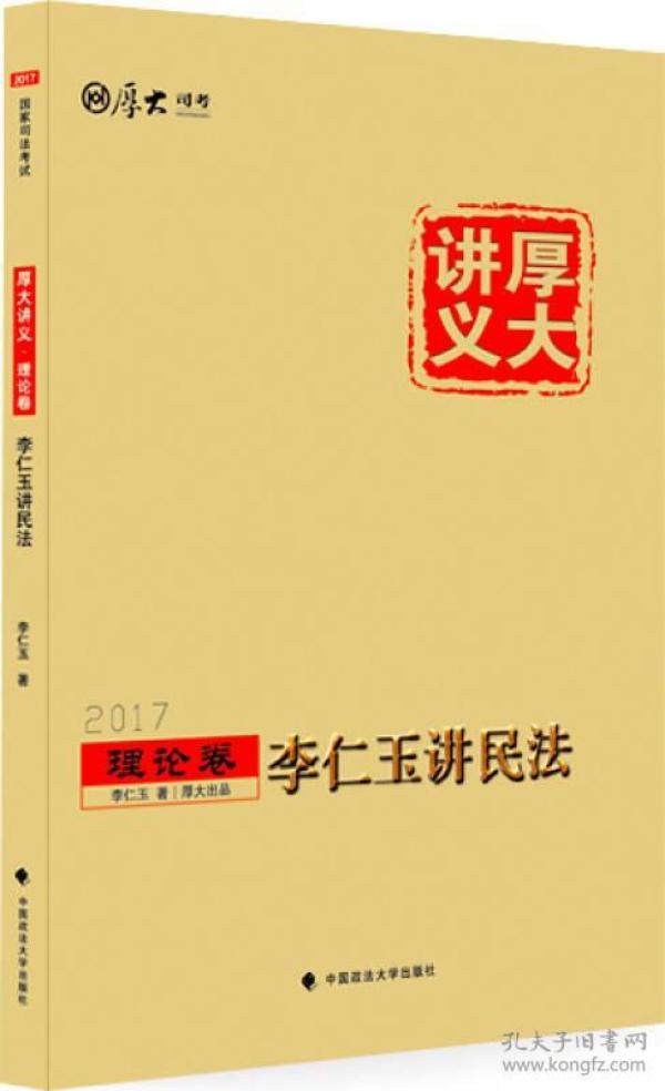 厚大司考2017国家司法考试厚大讲义理论卷 李仁玉讲民法