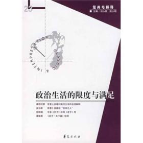 经典与解释：政治生活的限度与满足ISBN9787508044132/出版社：华夏