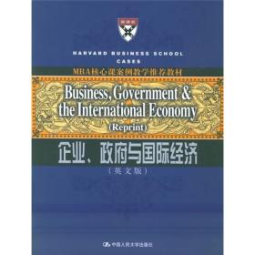 企业.政府与国际经济(英文版)/MBA核心课案例教学推荐教材9787300066691范征中国人民大学出版社