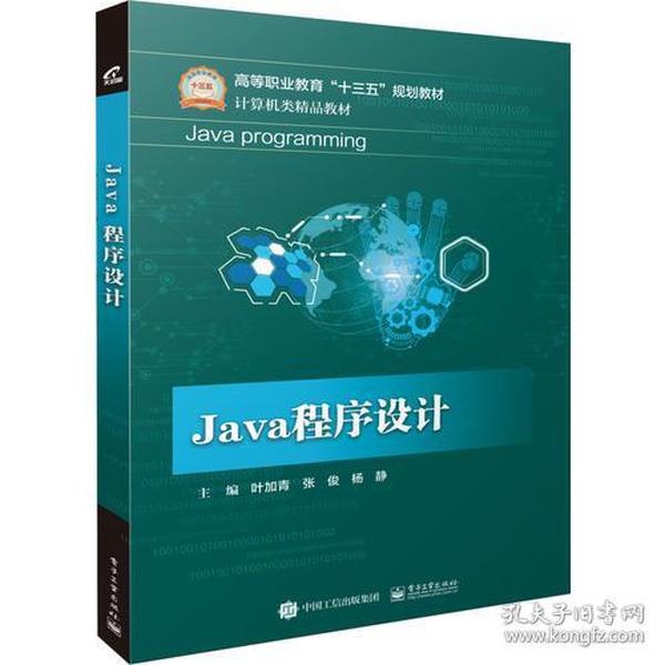 Java 程序设计