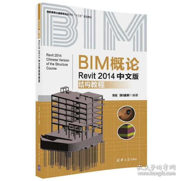 BIM概论：Revit 2014中文版结构教程