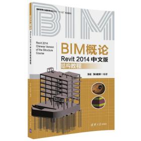 BIM概论：Revit2014中文版结构教程