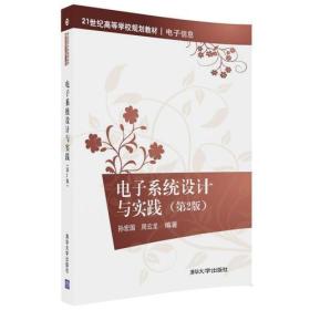 电子系统设计与实践（第2版） 孙宏国；周云龙 9787302478546