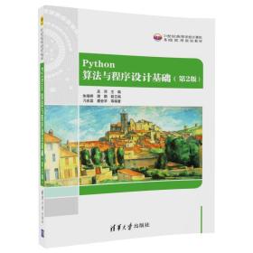 Python算法与程序设计基础(第2版)（21世纪高等学校计算机基础实用规划教材）