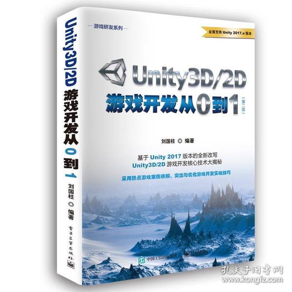 Unity3D/2D游戏开发从0到1（第二版）