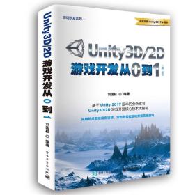 Unity3D/2D游戏开发从0到1（第二版）