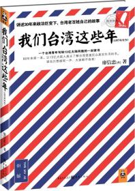 我们台湾这些年：一个台湾青年写给13亿大陆同胞的一封家书  廖信忠 著