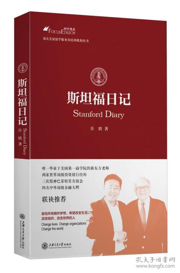 斯坦福日记 毕业于斯坦福商学院的新东方老师 时代焦点教育创始人兼CEO许轶自传