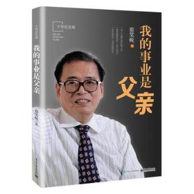 我的事业是父亲（十年纪念版）